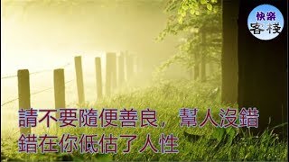 請不要隨便善良，幫人沒錯，錯在你低估了人性｜心靈勵志｜快樂客棧