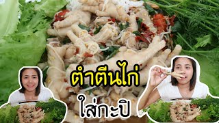 ตำตีนไก่พริก11เม็ด ปลาร้าแซ่บไมค์นัวส์ๆ เผ็ดสะดุ้ง |สาวบุรีรัมย์