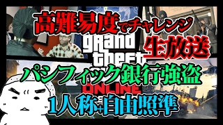 【FPS】GTA5オンライン強盗【高難易度チャレンジ生放送#6】一人称＆自由照準【パシフィック銀行強盗】