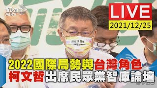 【2022國際局勢與台灣角色 柯文哲出席民眾黨智庫論壇LIVE】