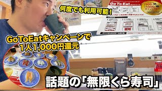 【無限くら寿司】話題のくら寿司に行ってみた【Go To Eat】