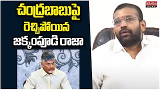 సొమ్ము ఒకరిది సోకు ఒకరిది.. చంద్రబాబుపై రెచ్చిపోయిన జక్కంపూడి రాజా | Jakkampudi Raja Serious on CM