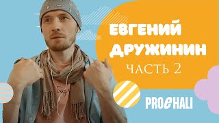 Евгений Дружинин / Что происходит с дизайном в России прямо сейчас?