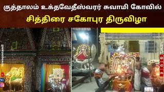 தருமை ஆதீனத்திற்கு சொந்தமான குத்தாலம் உக்தவேதீஸ்வரர் சுவாமி கோவில் சித்திரை சகோபுர திருவிழா