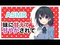 【添い寝】妹に甘えてあまやかされて【asmr】cv 月花うさぎ