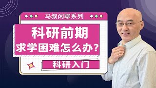 科研入门｜科研前期，求学困难怎么办？