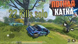 Це було ДУЖЕ жарко! Особливо фінал🔥22 kills in solo MORE real players