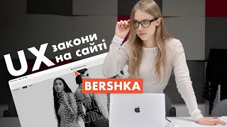 ЗАКОНИ UX ДИЗАЙНУ ПРАКТИЧНЕ ЗАСТОСУВАННЯ ( аналізуємо сайт Bershka )