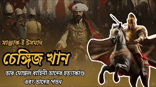 সানজাক-ই-উসমান || #পর্ব_১ || চেঙ্গিস খানের জন্ম ও ভয়ানক এক যোদ্ধা হওয়ার