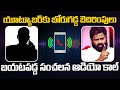 యూట్యూబర్ కు బోరుగడ్డ బెదిరింపులు | Borugadda Anil Kumar Audio Call Viral | Aadhan