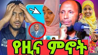 🔴ኢናሊላህ ምን ጉድ ነዉ ❗️|የሙስሊም ሴቶች ቅጠ አጡ|ህፃን ለመግደል ለአራት|ፈኪ አና ቶፊቅ ኡስታዝ ተናገሮቸዉ|seid media