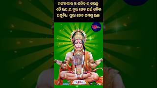 ମଙ୍ଗଳବାର ଓ ଶନିବାର କରନ୍ତୁ ଏହି ଉପାୟ ଦୂର ହେବ ଅର୍ଥ ଜନିତ ଅସୁବିଧା ପୁରା ହେବ ସମସ୍ତ ଇଛା #odia #anuchinta