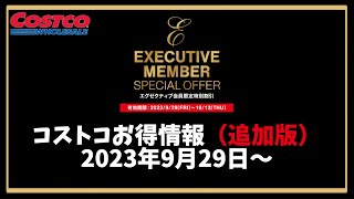 【コストコお得情報】2023年9月29日〜  【特別割引】EXECUTIVE MEMBER SPECIAL OFFER / 最新クーポン / 新商品 / COSTCO