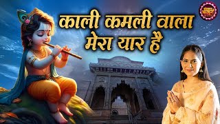 काली कमली वाला मेरा यार हैं - Jaya Kishori | Lord Krishna Superhit Bhajan | Jaya Kishori Ji Bhajan