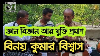 আমার জ্ঞান বিজ্ঞান আর যুক্তি প্রমাণ || বিনয় কুমার বিশ্বাস  || বিজয় সরকারের গান