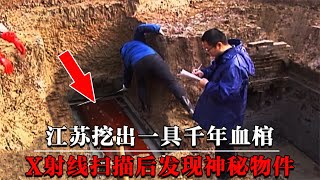 Jiangsu digs out a thousand-year-old blood coffin, X-ray scanning finds mysterious objects