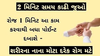 હાથના બધા પોઈન્ટ દબાવવા માટે રોજ 1 મિનિટ આ કામ કરો🙏 । શરીરના દરેક રોગ મટે😳