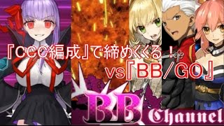 【Fate/Grand Order】CCCコラボ『BB/GO戦』【CCC編成で攻略】　～いつか、電子の海で会いましょう～