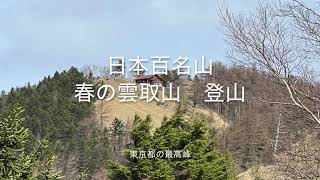 【雲取山登山】 日本百名山