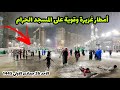 شاهد أمطار غزيرة وقوية جداً على المسجد الحرام مساء أليوم الأحد وشوفوا أجواء وفرحة ضيوف الرحمن