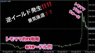 【修正版】トモママ的FX戦略　8/19～ドル円