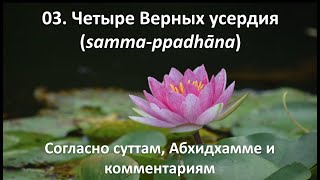 03. Четыре Верных усердия (самма-ппадхана)