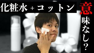 化粧水、コットンと手のひらどっちが良い？元開発者が論文データから真実を話します。