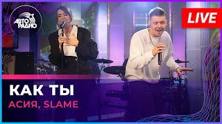 Асия, Slame - Как Ты (LIVE @ Авторадио)