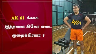 Ak 61 க்காக இத்தனை கிலோ எடை குறைக்கிராரா ? | Thala Ajith Reducing Weight For Next Movie | Valimai