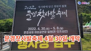 문경시, 3년 만에, 2022문경찻사발축제 4월 30일 개막