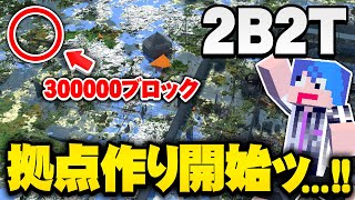 【マイクラ】無法地帯サーバー「2b2t」で50万ブロック移動してみたら全く荒らされていない場所を見つけたので拠点を作ってみる【マインクラフト実況プレイ】 PART6