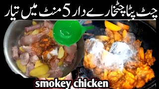 Smoky Chicken Karahi Recipe | Dhuan Dar Chicken Ka Salan Recipe | Smoked Chicken Recipe
