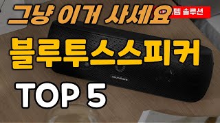 블루투스스피커 추천 순위 TOP5