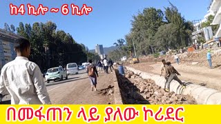 በመፋጠን ላይ ያለው ከ4 ኪሎ 6 ኪሎ ኮሪደር #addis_ababa_walking_tour #addis #Tiru Travel #zewari walk tour