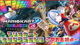 【 マリオカート8DX 】！ 視聴者参加型 ＆ コラボ配信【 歌踊マガル / 梅ツ早花 / 水鏡ベノム / はちみつ 】