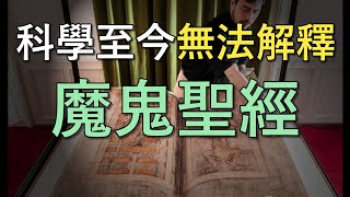 一本至今無法解釋是如何寫成的「魔鬼聖經」｜我是阿史