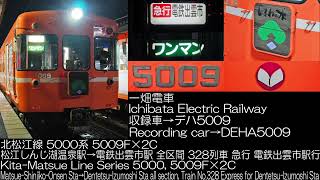 一畑電車 北松江線 5000系 5009F×2C 328列車 急行 走行音 Ichibata Electric Railway Series 5000 Running Sound