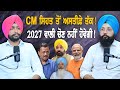 CM ਸਿਹਤ ਤੋਂ ਅਸਤੀਫ਼ੇ ਤੱਕ ! 2027 ਵਾਲੀ ਚੋਣ ਨਹੀਂ ਹੋਵੇਗੀ ! EP 169 | Punjabi Podcast