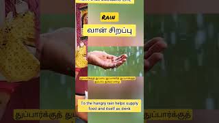 who loves rain மழையின் சிறப்பு #மழை #rain #வான்சிறப்பு #திருக்குறள் #shorts #thirukkural #tamil