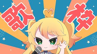 【Vtuber】突発歌枠【karaoke】