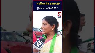 జగన్ ఇంటికి అమరావతి రైతులు.. కారణమిదే? | Amaravati Farmers Tried To Meet Jagan | Tadepalli | RTV