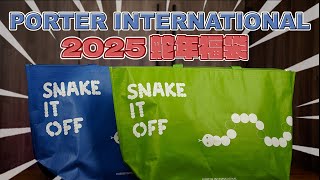 2025 PORTER INTERNATIONAL 蛇年福袋會拿到什麼東西呢 ?!  | SNAKE IT OFF 2025 |【Noel】