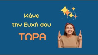 Κάνε την Ευχή σου Τώρα και Πραγματοποίησε Την Εύκολα