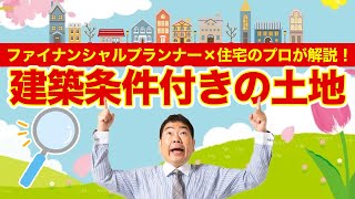 【土地購入の基礎知識】一級建築士が教える！建築条件付土地の落とし穴【注文住宅 住宅ローン】