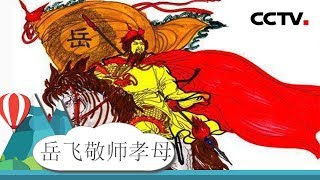 [故事大会]中华孝道故事《岳飞敬师孝母》：一代名将，精忠报国  岳母刺字，世代流传 | CCTV少儿