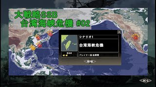 【大戦略 SSB】台湾海峡危機 #02