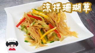 涼拌珊瑚草｜夏日涼拌菜，素食者也可以吃