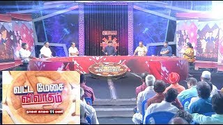 Vatta Mesai Vivatham Promo: முதல்வர் Vs மு.க.ஸ்டாலின் - யார் வியூகம் வெற்றி பெறும்... | 19/10/2019