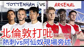 【英超大戰旁述】北倫敦打呲 熱刺 VS 阿仙奴 現場旁述 (廣東話旁述），Tottenham Vs Arsenal FC｜【#中醫曼筆】20240915