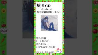 ※特集 レア音源 No.16【貴方解剖純愛歌 あいみょん インディーズCD】ゆるビンテージ VOL.68 (2024年4月12日)